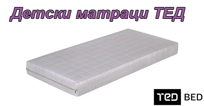 детски матрак ТЕД